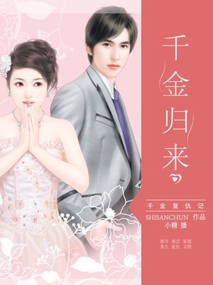 cover image of 千金归来
